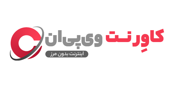 کاوِرنت وی پی ان | خرید VPN | خرید فیلتر شکن 2 کاربره و پرسرعت